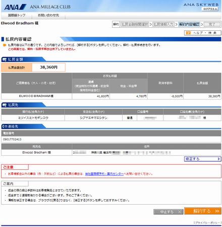 ANAの解約画面